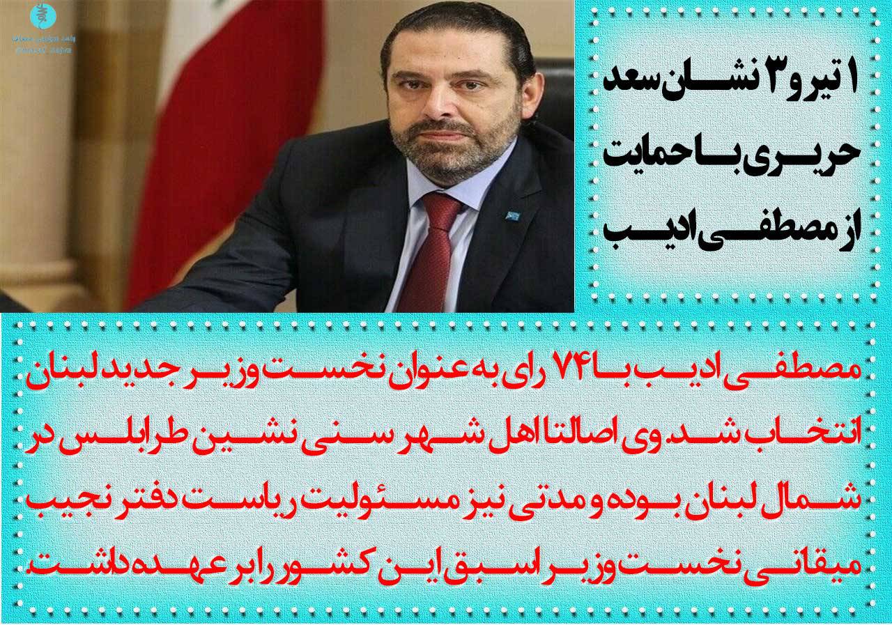 ۱ تیر و ۳ نشان سعد حریری با حمایت از مصطفی ادیب